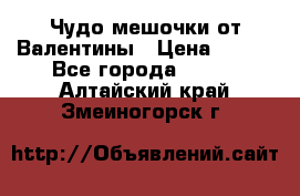 Чудо мешочки от Валентины › Цена ­ 680 - Все города  »    . Алтайский край,Змеиногорск г.